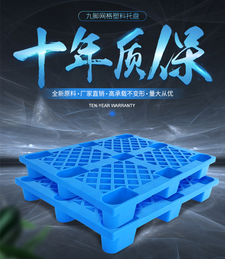 恒载塑料九脚托盘